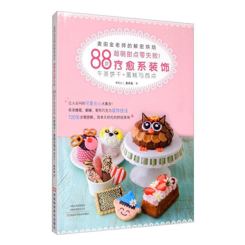 正版书籍 麦田金老师的解密烘焙:超萌甜点零失败！88款疗愈系装饰午茶饼麦田金河南科学技术出版社生活休闲  人天书店畅销书排行榜