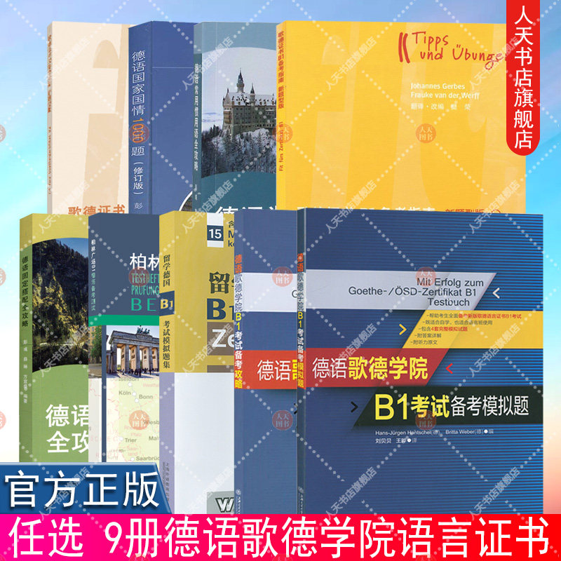 正版任选 德语歌德学院语言证书B1考试备考指南新题型版+攻略+模拟试题+德语固定搭配全攻略 阅读听力写作口试练习南考试用书图片