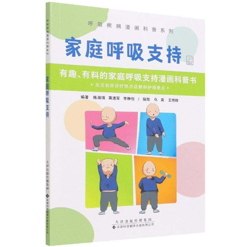 正版书籍 家庭呼吸支持:2陈淑靖天津科技翻译出版医药卫生气管导管治疗图解普通大众人天书店畅销书排行榜