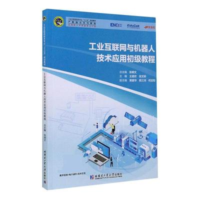 正版书籍 工业互联网与机器人技术应用初级教程王璐欢哈尔滨工业大学出版社经济  人天书店畅销书排行榜
