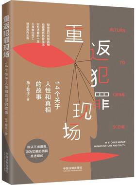 正版书籍 重返犯罪现场:14个关于人和的故事:14 stori马丁韩庄中国法制出版社法律刑事犯罪案例世界普通大众人天书店畅销书排行榜