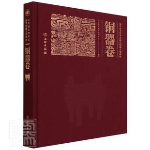 正版书籍 山东省文物考古研究院藏文山东省文物考古研究院文物出版社历史文物山东图集铜器中国图集普通大众人天书店畅销书排行榜