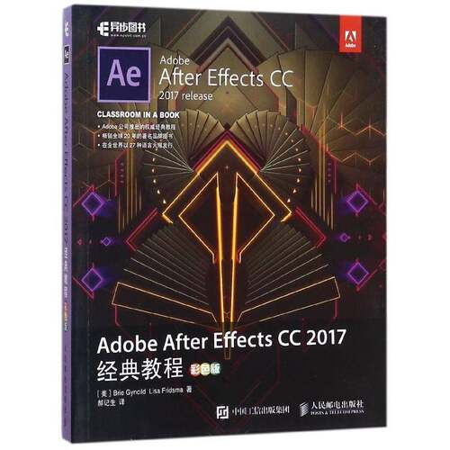 正版书籍 Adobe After Effects CC 2017经典教程:彩色人民邮电出版社计算机与网络图象处理软件教材普通大众人天书店畅销书排行榜