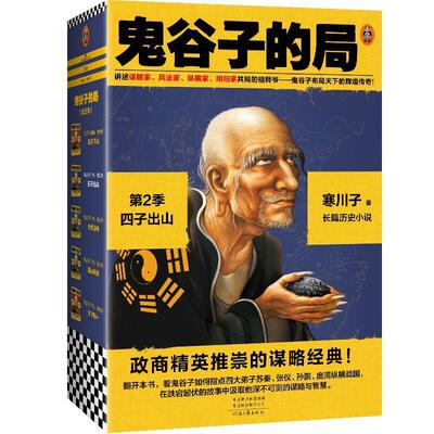 正版书籍 鬼谷子的局:第2季:四子出山寒川子河南文艺出版社历史长篇小说中国当代普通大众人天书店畅销书排行榜