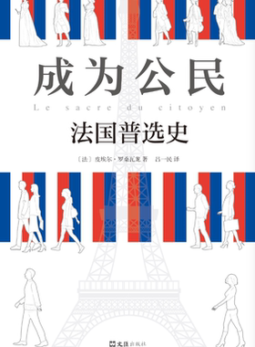 正版书籍 成为公民:法国史:histoire du suffrage universel皮埃尔·罗桑瓦龙文汇出版社历史举制度历史法国 人天书店畅销书排行榜