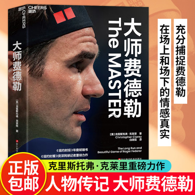 正版书籍 大师费德勒克里斯托弗·克莱里白瑞霞浙江科学技术出版社体育  人天书店畅销书排行榜