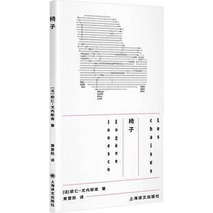 正版书籍 椅子:悲剧性闹剧欧仁·尤内斯库è上海译文出版社图书 文学爱好者人天书店畅销书排行榜