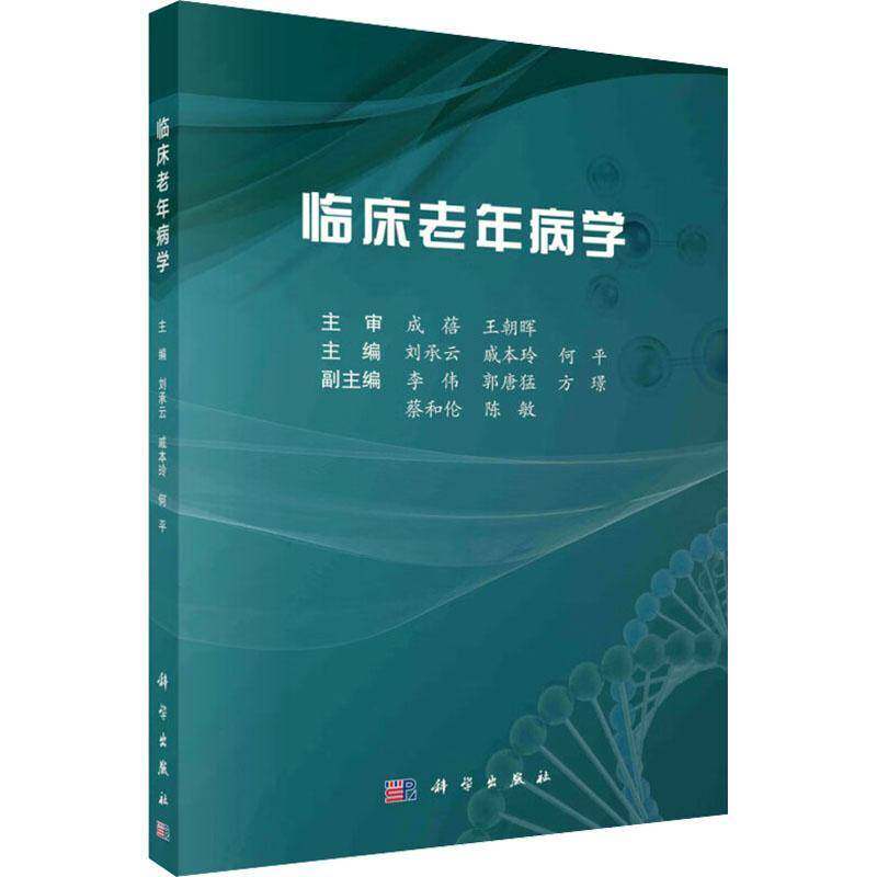 正版书籍 临床老年病学刘承云科学出版社医药卫生  人天书店畅销书排行榜
