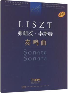 正版书籍 弗朗茨·李斯特-奏鸣曲安塔尔·鲍龙凯订上海音乐出版社艺术  人天书店畅销书排行榜