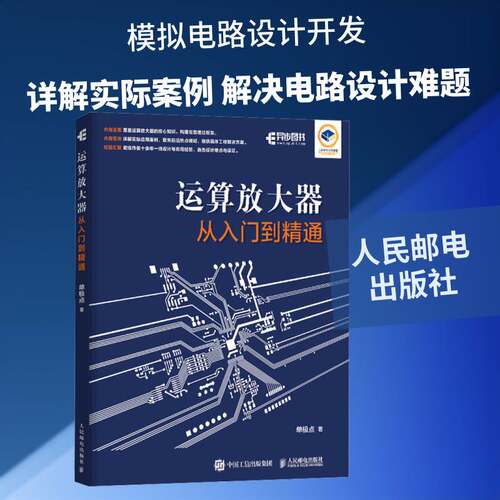 正版书籍 运算放大器从入门到精通单极点人民邮电出版社图书  人天书店畅销书排行榜