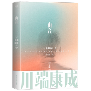 山音 川端康成作品集全集 叶渭渠 唐月梅经典译本系列 诺贝尔文学奖作品 日本文学小说书籍
