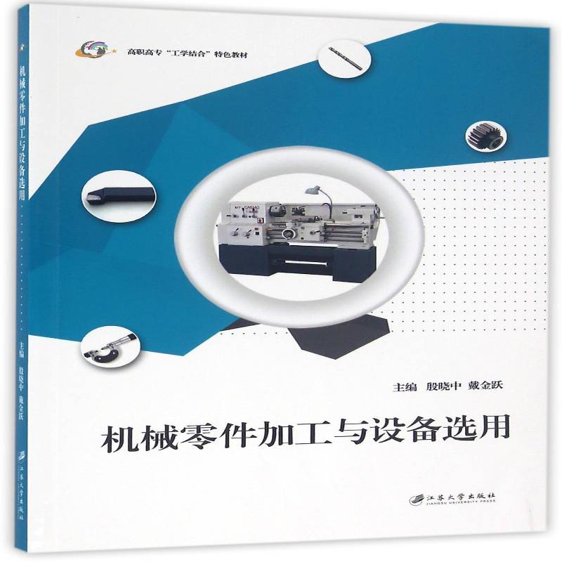 正版书籍 机械零件加工与设备选用殷晓中江苏大学出版社工业技术机械元件加工高等职业教育教材 人天书店畅销书排行榜