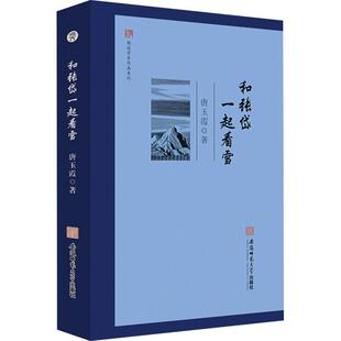 正版书籍 和张岱一起看雪唐玉霞安徽师范大学出版社文学 人天书店畅销书排行榜