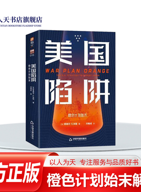 正版 美国陷阱橙色计划始末:the U.S. strategy to defeat Japan 爱德华·米勒美国对外政策研究现代指文战略战术军事爱好兴趣读物