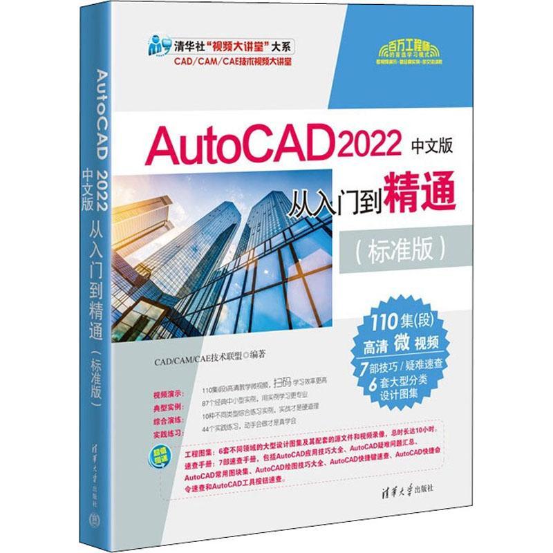 正版书籍 AutoCAD2022中文版从入门到精通:标准版技术联盟清华大学出版社计算机与网络  人天书店畅销书排行榜