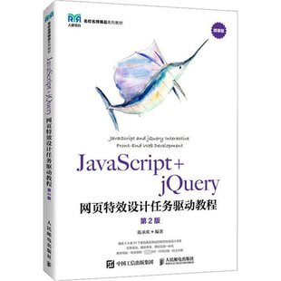 社计算机与网络 正版 jQuery网页设计任务驱动教程陈承欢人民邮电出版 书籍 人天书店畅销书排行榜 JavaScript