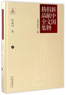 新中国捐献文物精品全集-孙瀛洲卷(上) 中国文物学会 文物中国图集 历史书籍