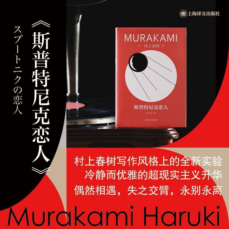 正版书籍 斯普特尼克恋人：：：村上春树上海译文出版社有限公司小说  人天书店畅销书排行榜