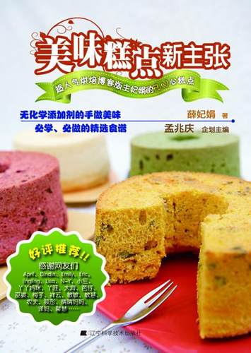 美味糕点新主张:超人气烘焙博客版主妃娟的Fun心糕点 薛妃娟   菜谱美食书籍