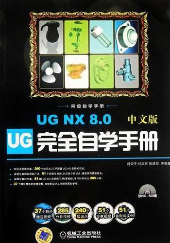 UG NX 8.0中文版自学手册:中文版魏荣亮 模具计算机辅助设计应用软件计算机与网络书籍