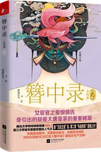 簪中录2一场大唐女宦官匆匆那年 刘春 书籍 何以让 包邮 古代言情 步步惊心 高群书贝尔等大叔微博 正版 爱恨情仇