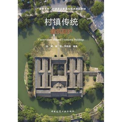 正版书籍 村镇传统建筑保护陈翚谢珉李雨薇中国建筑工业出版社建筑  人天书店畅销书排行榜