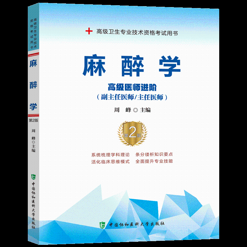 正版书籍 麻醉学(2版)(医师进阶)(副主任医师/主任医师)周峰中国协和医科大学出版社医药卫生  人天书店畅销书排行榜