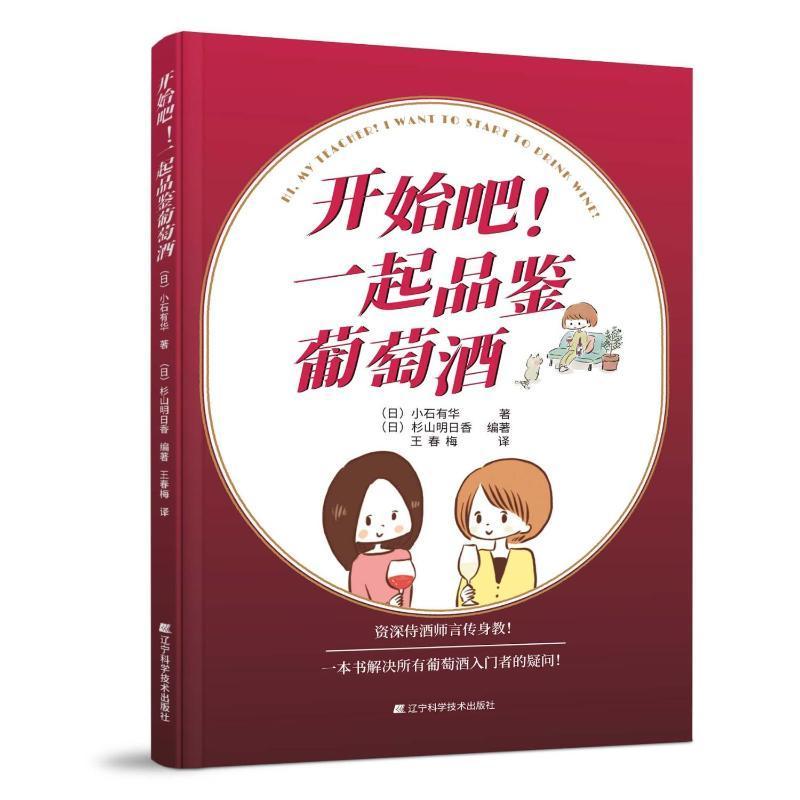 开始吧!一起品鉴葡萄酒 小石有华   菜谱美食书籍