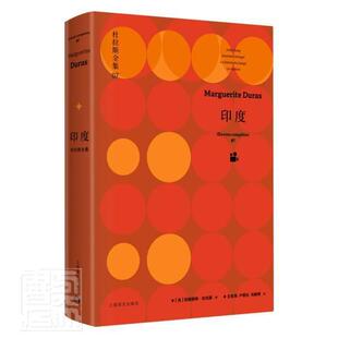 印度(精)/杜拉斯全集 玛格丽特·杜拉斯 电影文学剧本作品集法国现代 文学书籍