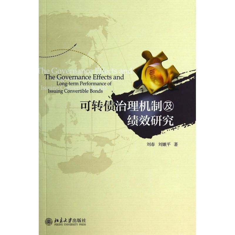 正版书籍 可转债治理机制及绩效研究刘春北京大学出版社管理  人天书店畅销书排行榜