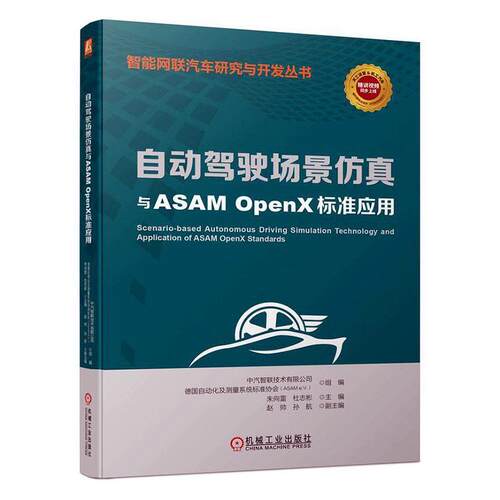 自动驾驶场景与ASAMOpenX标准应用 朱向雷   交通运输书籍