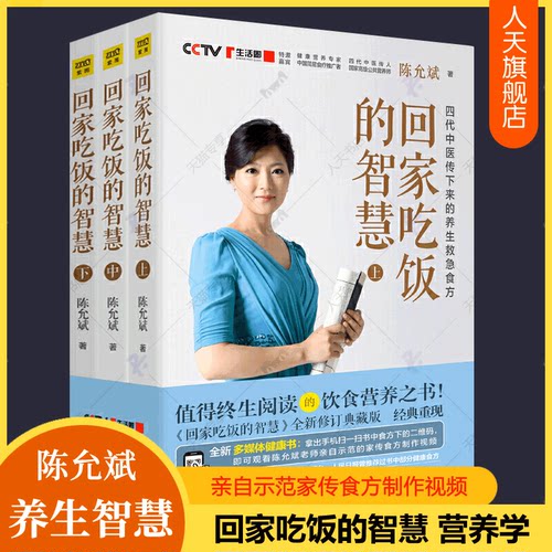 赠食谱制作视频】回家吃饭的智慧全3册全新修订版陈允斌顺时生活养生系列饮食营养食方食谱身体健康春夏秋冬食疗大全中医养生书籍