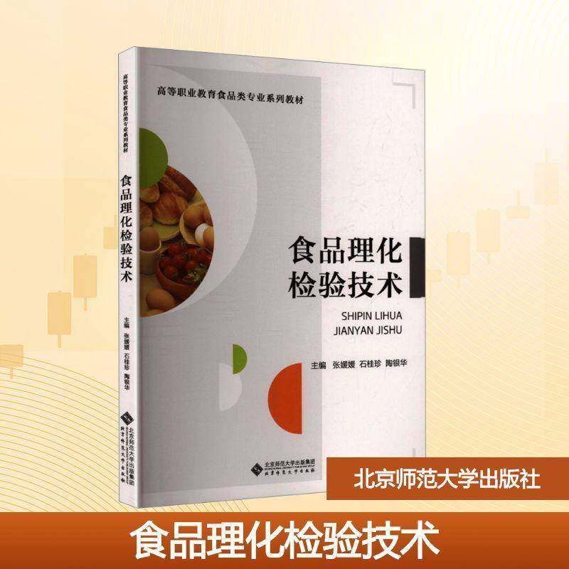 正版书籍 食品理化检验技术张媛媛北京师范大学出版社图书  人天书店畅销书排行榜