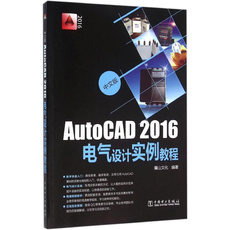 正版书籍 AutoCAD 2016电气设计实例教程:中文版麓山文化中国电力出版社计算机与网络电气设备软件教材 人天书店畅销书排行榜