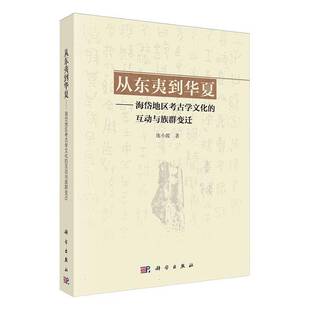 书籍 传媒股份有限公司历史 从东夷到华夏 互动与族群变迁庞小霞中国科技出版 人天书店畅销书排行榜 海岱地区考古学文化 正版