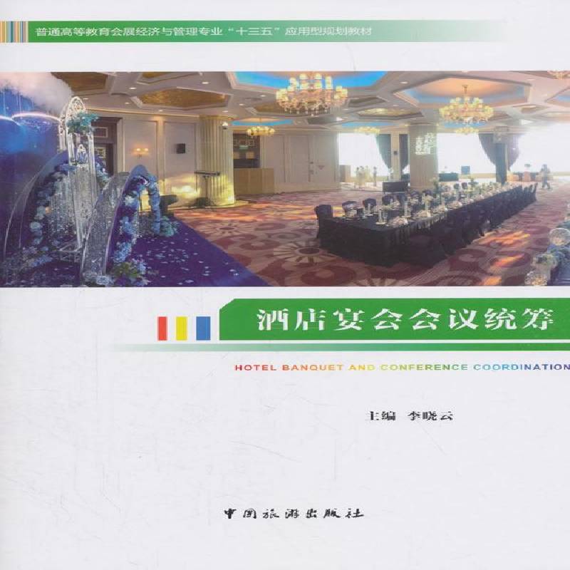 正版书籍 酒店宴会会议统筹李晓云中国旅游出版社管理饭店会议组织管理学高等教育教材 人天书店畅销书排行榜