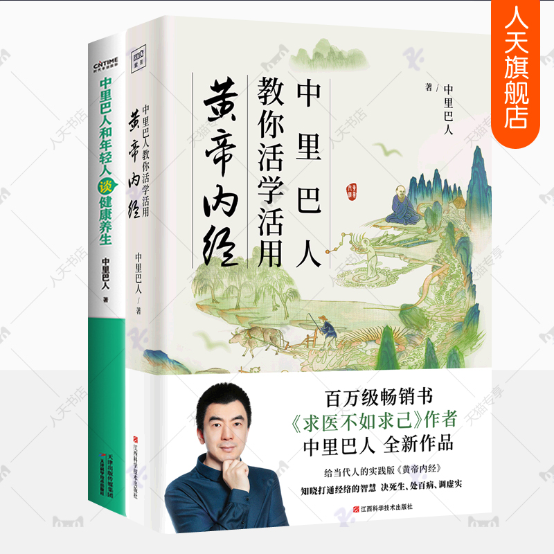 中里巴人教你活学活用黄帝内经