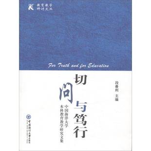 正版书籍 切问与笃行：中国海洋大学本科教育教段善利中国海洋大学出版社工业技术中国海洋大学教育研究文集 人天书店畅销书排行榜