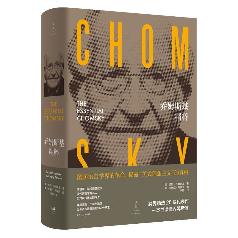 正版包邮 乔姆斯基精粹 诺姆·乔姆斯基 著 安东尼·阿诺夫 跨界精选25篇代表作 一本书读懂乔姆斯基 世纪文景 上海人民出版社