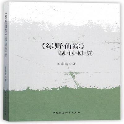 正版书籍 《绿野仙踪》副词研究王素改中国社会科学出版社文化  人天书店畅销书排行榜