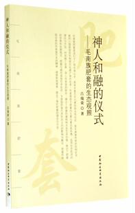 正版书籍 神人和融的仪式:毛南族肥套的生态观照吕瑞荣中国社会科学出版社文化  人天书店畅销书排行榜