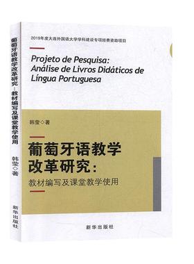 葡萄牙语教学改革研究:教材编写及课堂教学使用:análise de livros didáticos de língua portuguesa 韩莹   外语书籍
