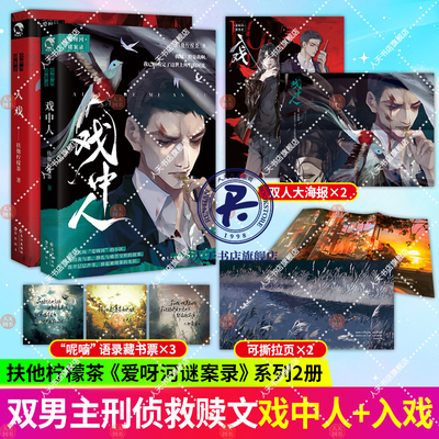 入戏+戏中人全2本 扶他柠檬茶 致郁向发刀短篇合集 爱呀河谜案录温捌biu倾情绘制封面插图 悬疑小说畅销实体书