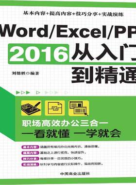 正版书籍 Word/Excel/PPT 2016从入门到精通刘德胜中国商业出版社计算机与网络办公自动化应用软件 人天书店畅销书排行榜