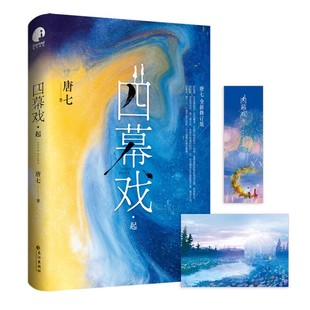 永不落幕 四幕戲·起 書作家唐七代表作全新修訂版 場不老不死 盛大愛情暖萌搞笑輕松逗趣讓你笑