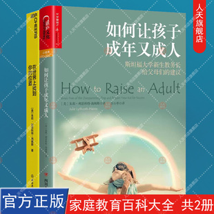 湛庐 如何让孩子成年又成人+在世界上找到你的位置教你在成年生活中闪闪发光男女孩儿童心理学家庭教育百科大全教育孩子书籍