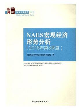 正版书籍 NAES宏观经济形势分析:2016年3季度:T财经战略研究院中国社会科学出版社经济宏观经济经济分析中国 人天书店畅销书排行榜