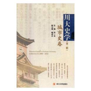 正版书籍 川大史学:辑:城市史卷何一民四川大学出版社历史史学文集 人天书店畅销书排行榜