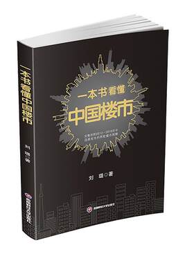 一本书看懂中国楼市 刘璐   建筑书籍