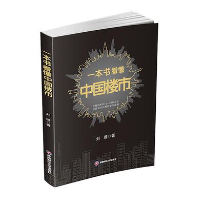 一本书看懂中国楼市 刘璐   建筑书籍